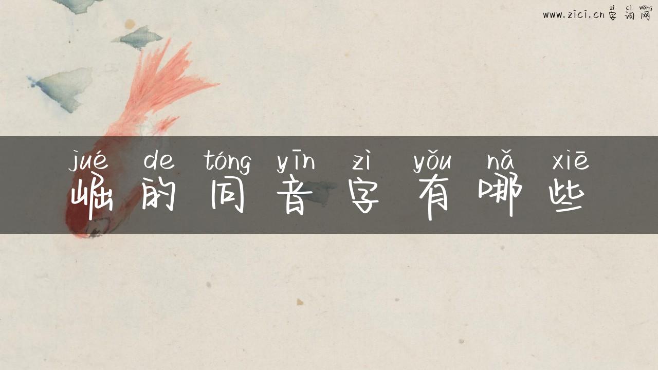 崛的同音字有哪些