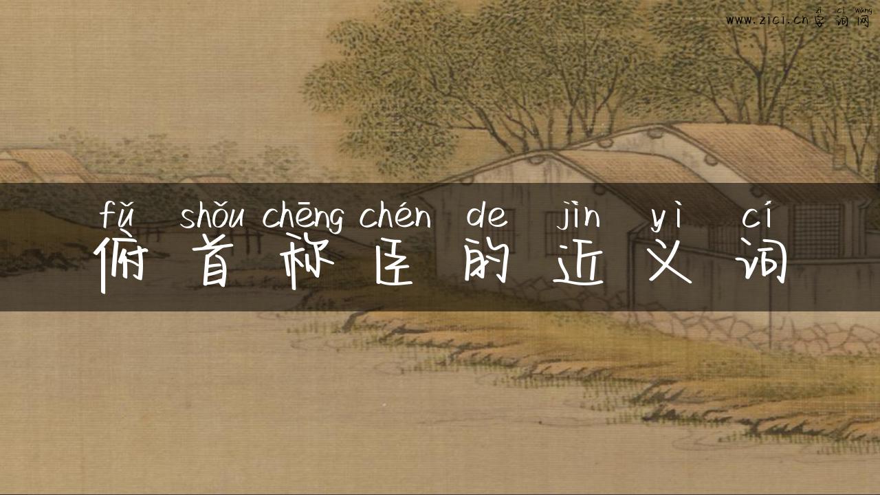 俯首称臣的近义词