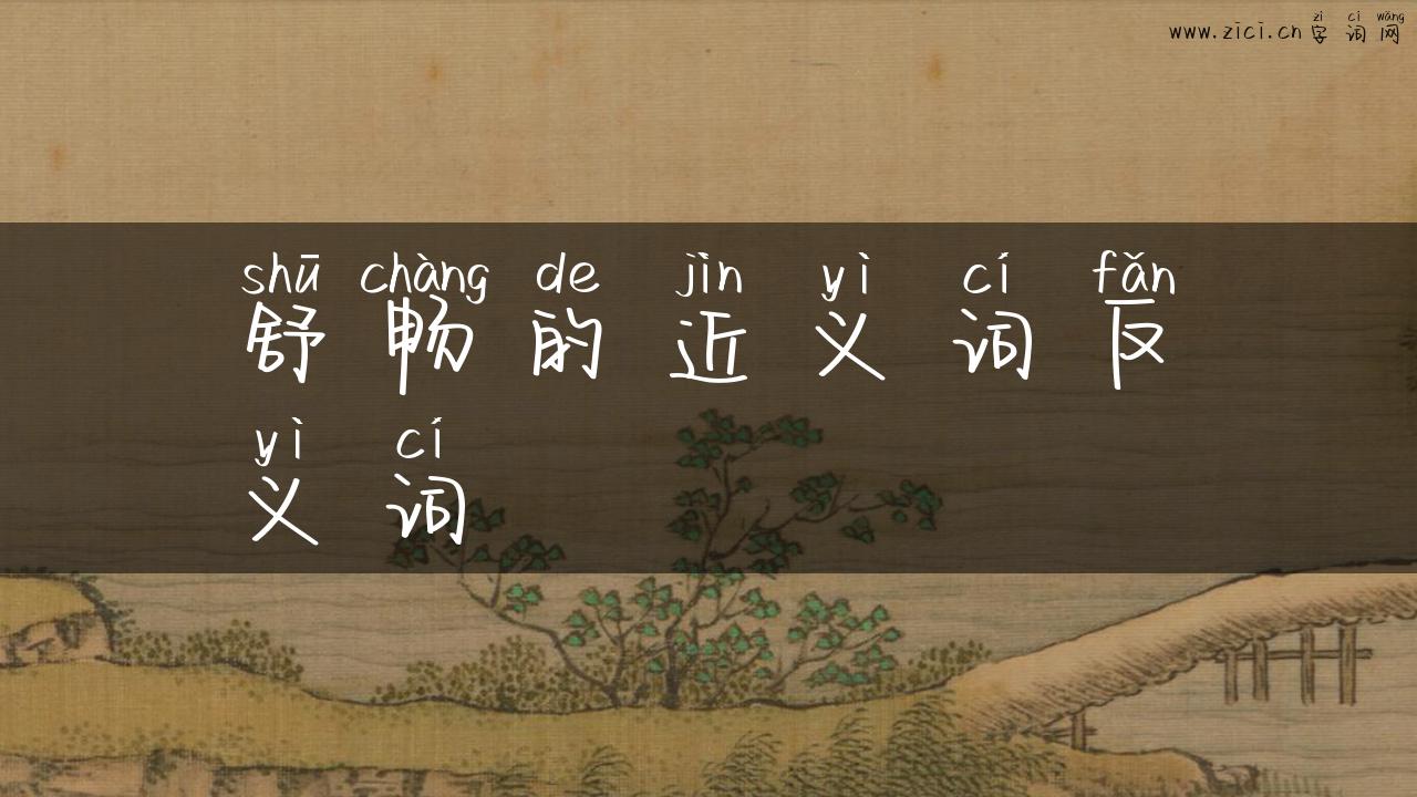 舒畅的近义词反义词