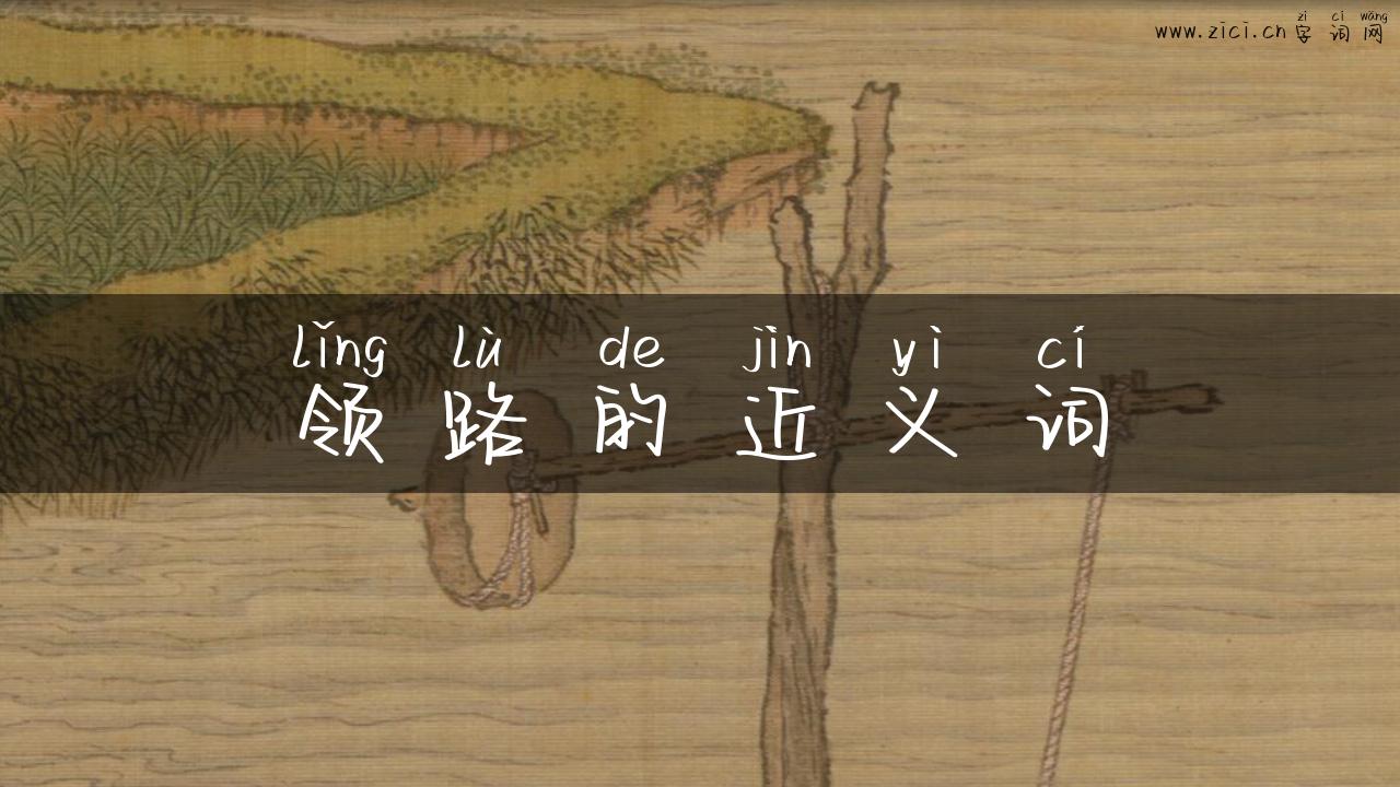 领路的近义词