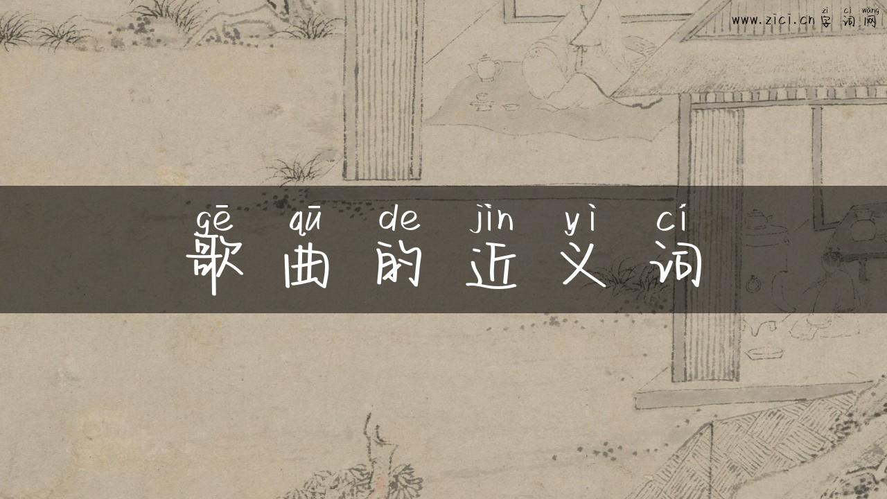 歌曲的近义词