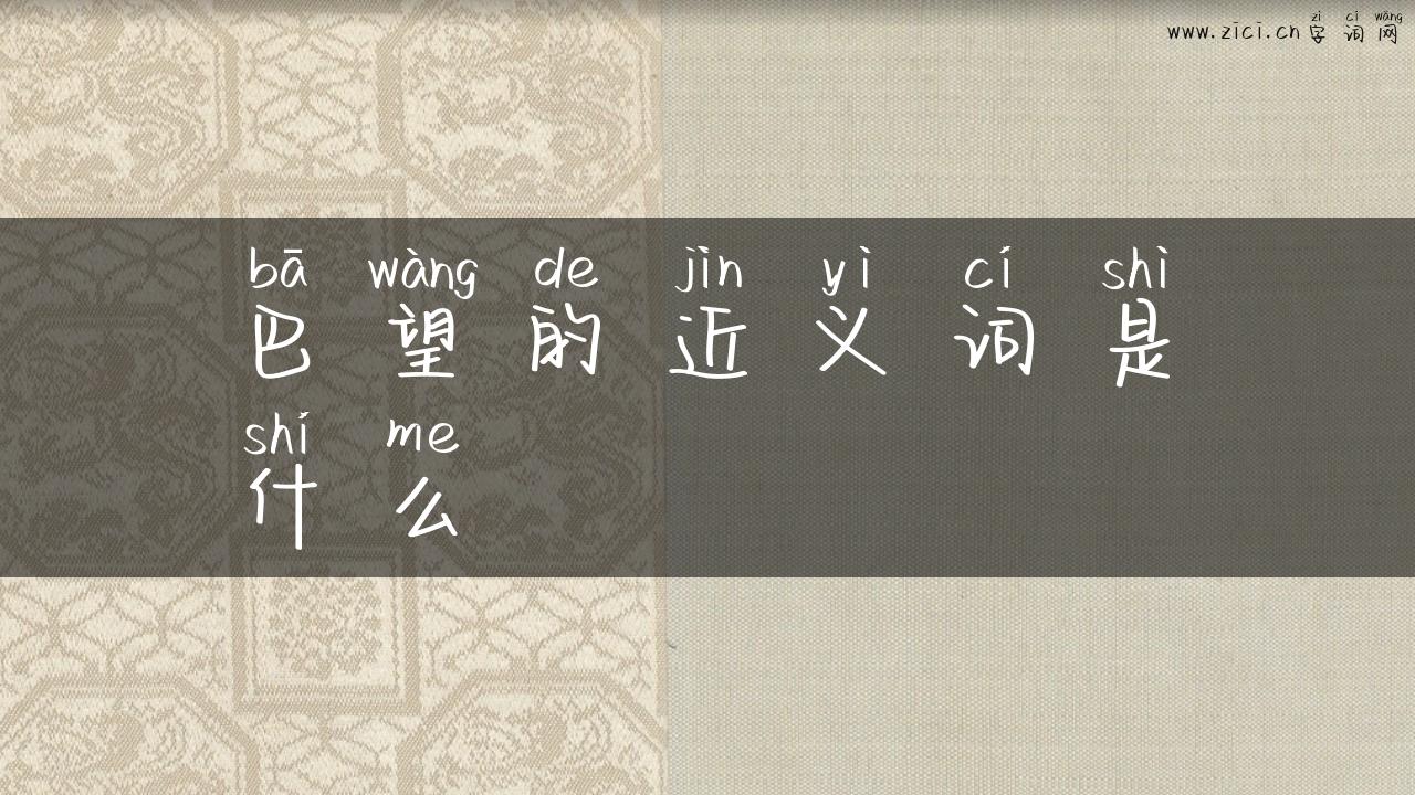 巴望的近义词是什么