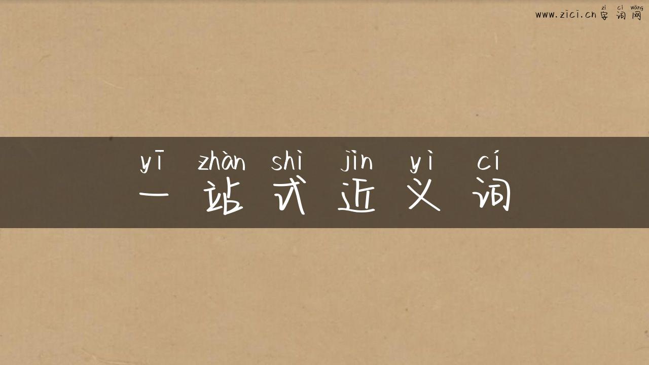 一站式近义词