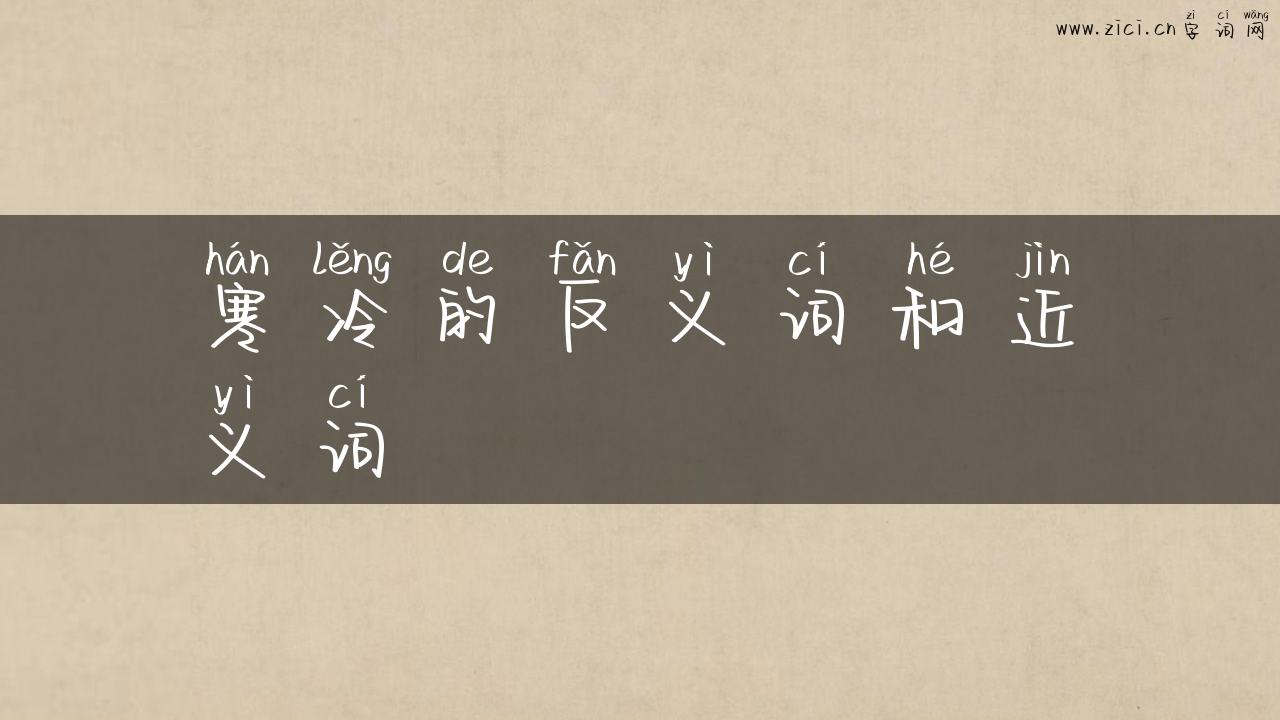 寒冷的反义词和近义词