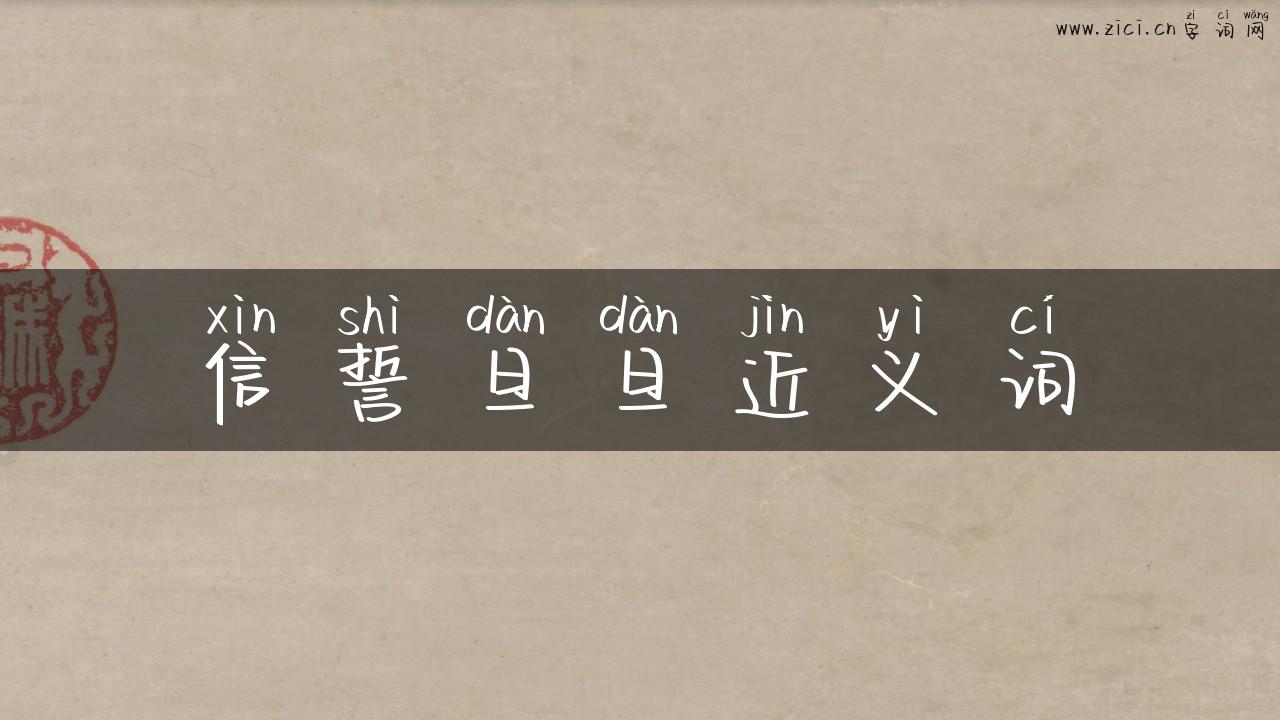 信誓旦旦近义词