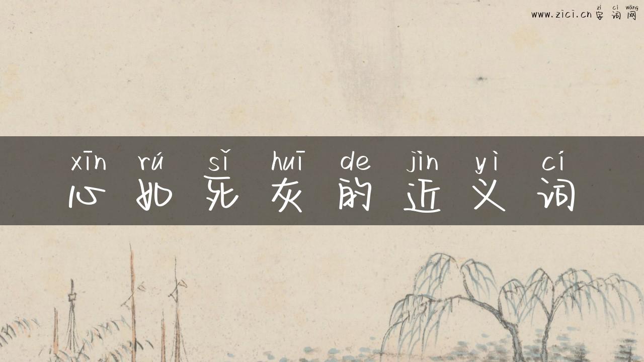 心如死灰的近义词