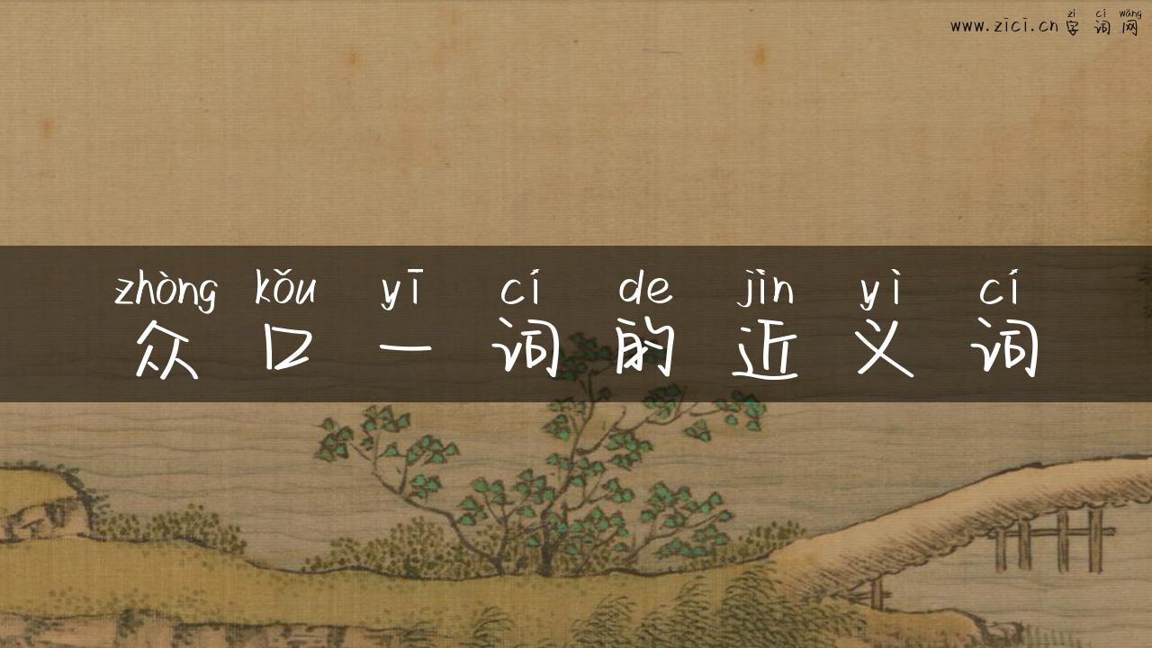 众口一词的近义词