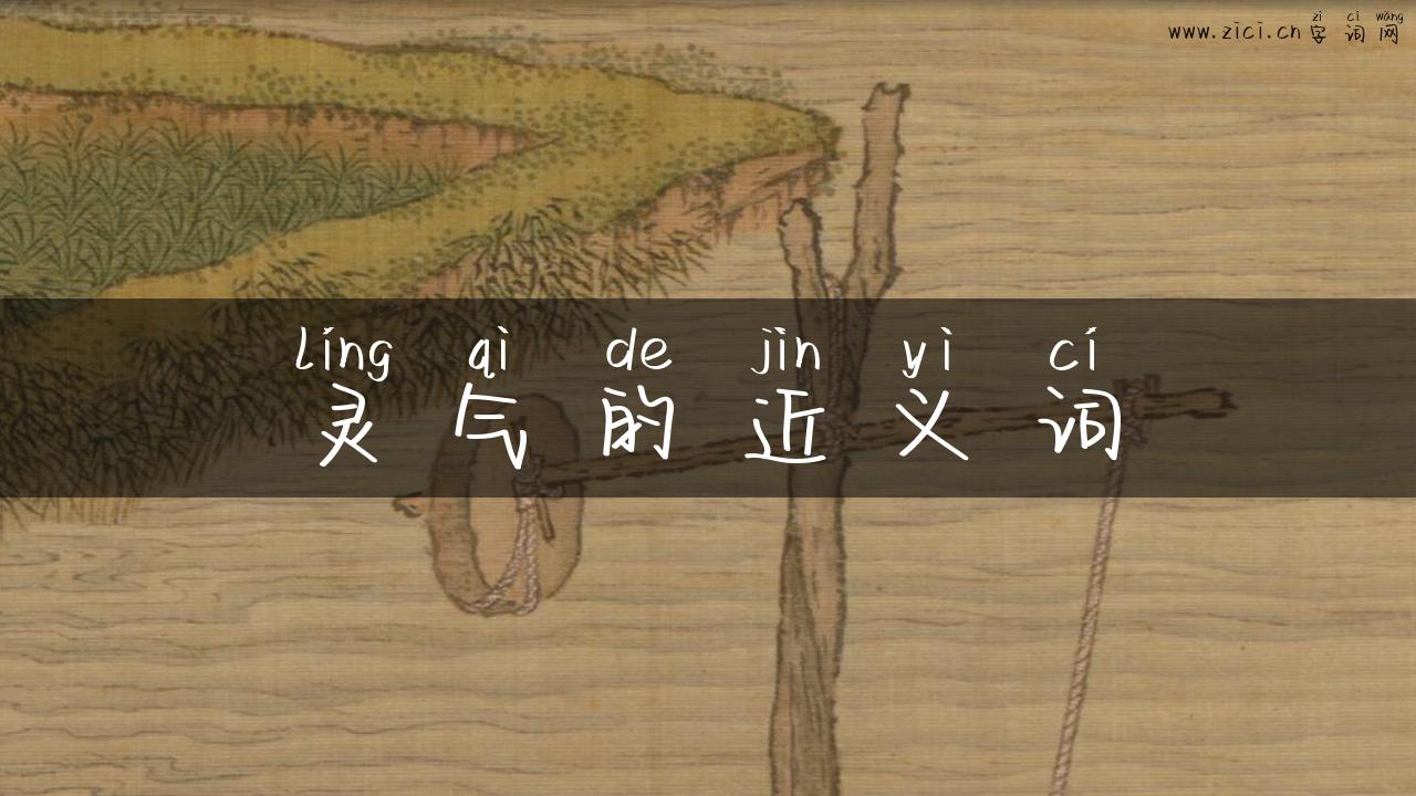 灵气的近义词