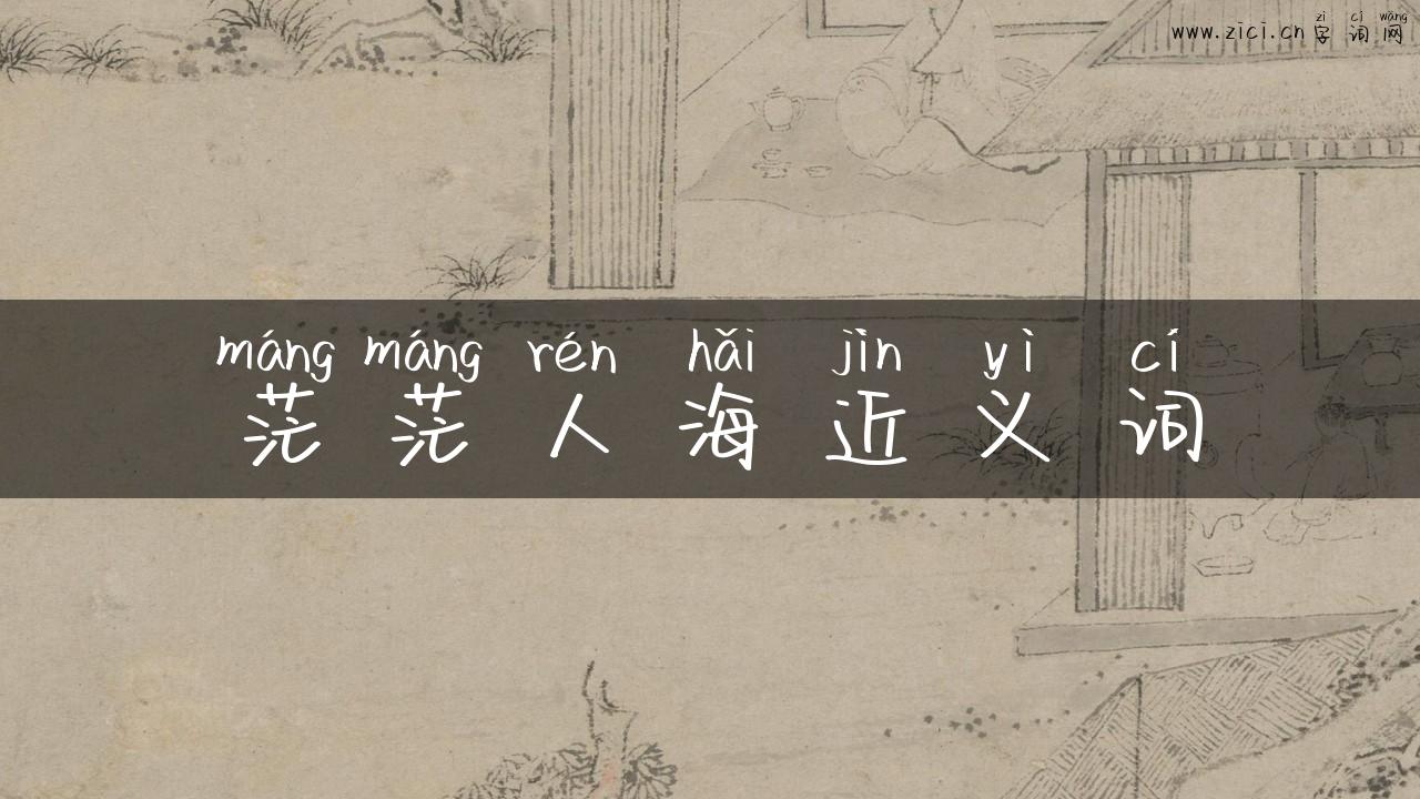 茫茫人海近义词