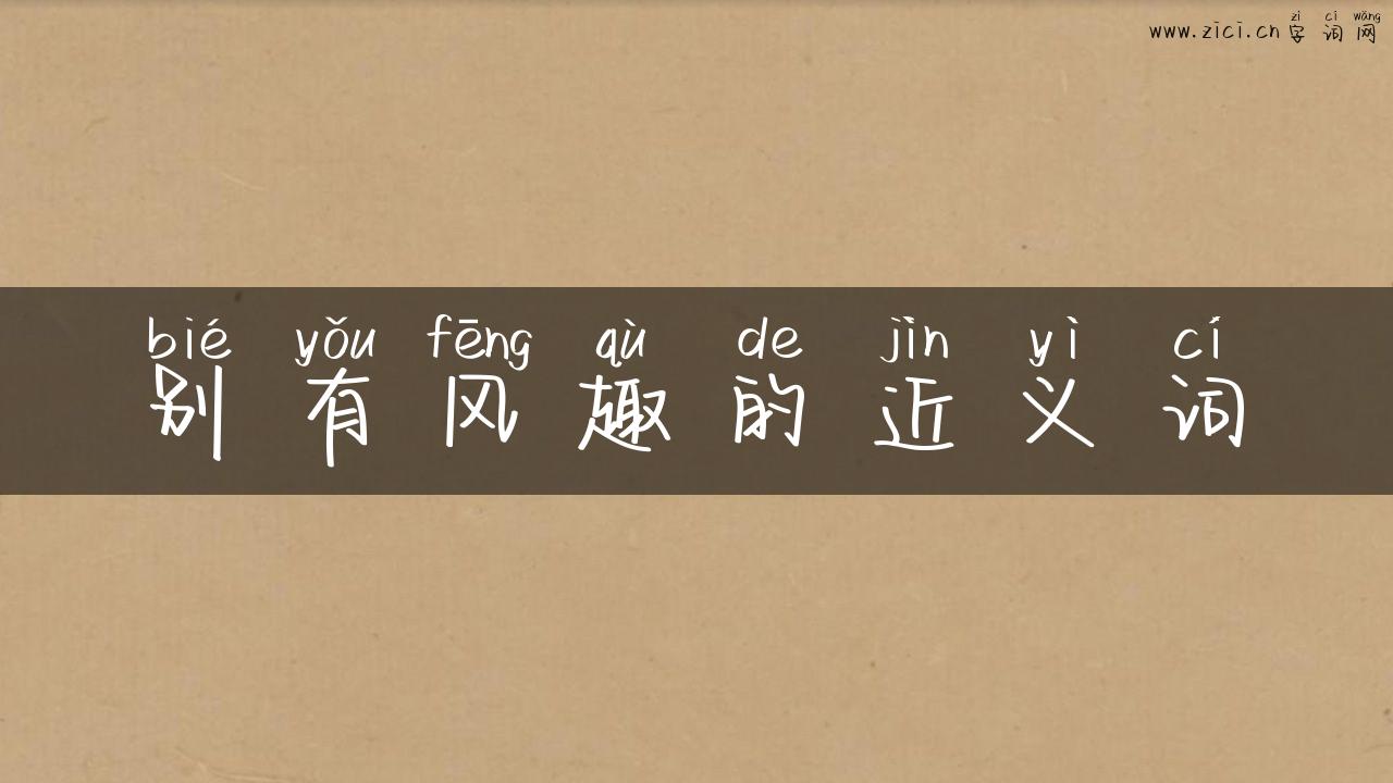 别有风趣的近义词