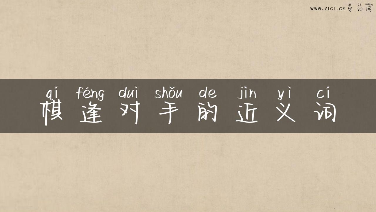 棋逢对手的近义词