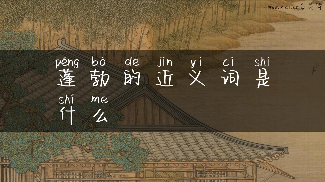 蓬勃的近义词是什么