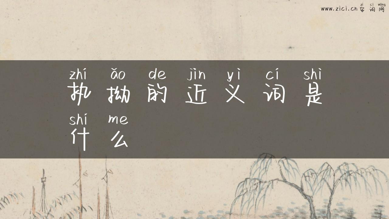 执拗的近义词是什么