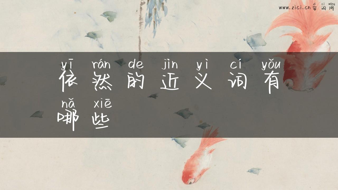 依然的近义词有哪些