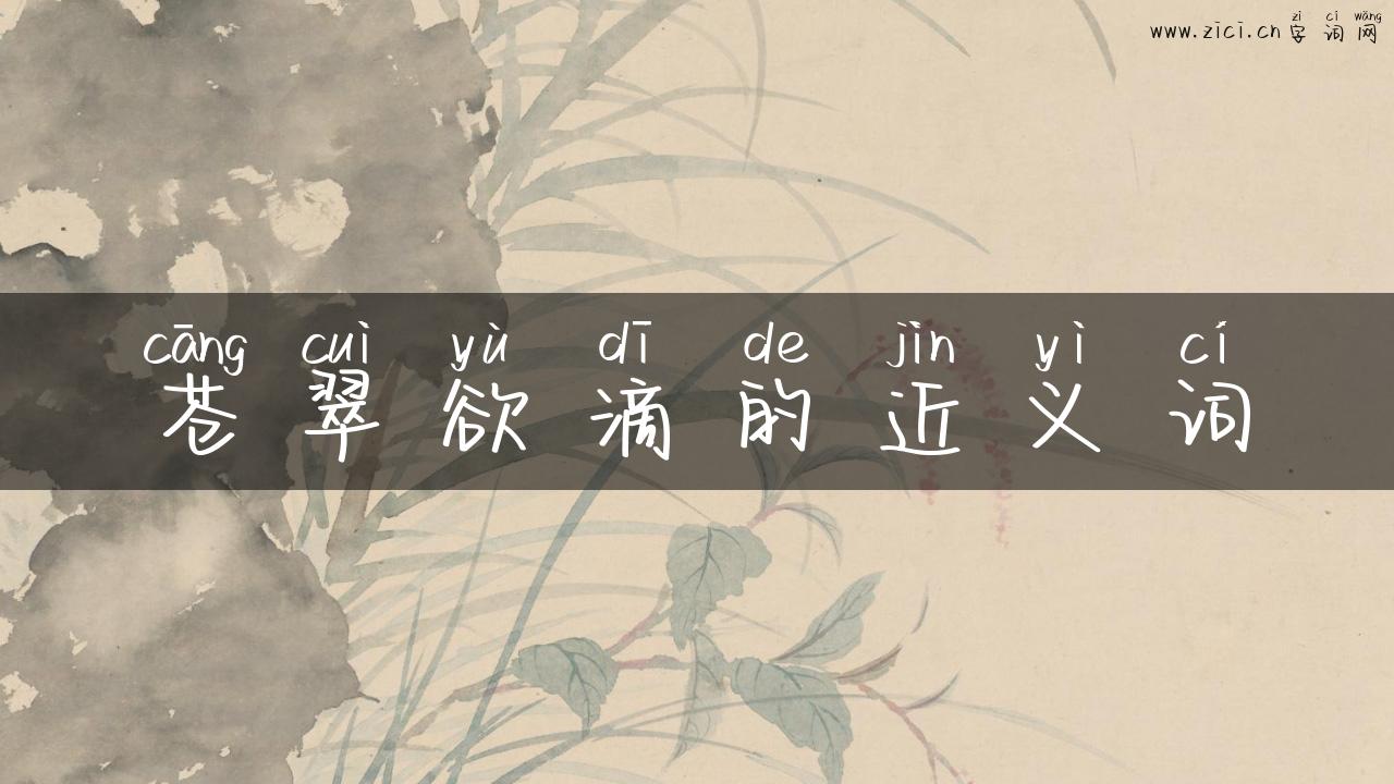 苍翠欲滴的近义词