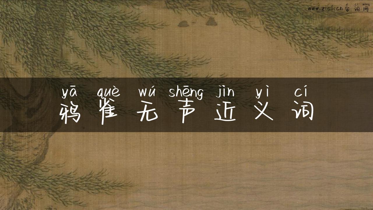 鸦雀无声近义词