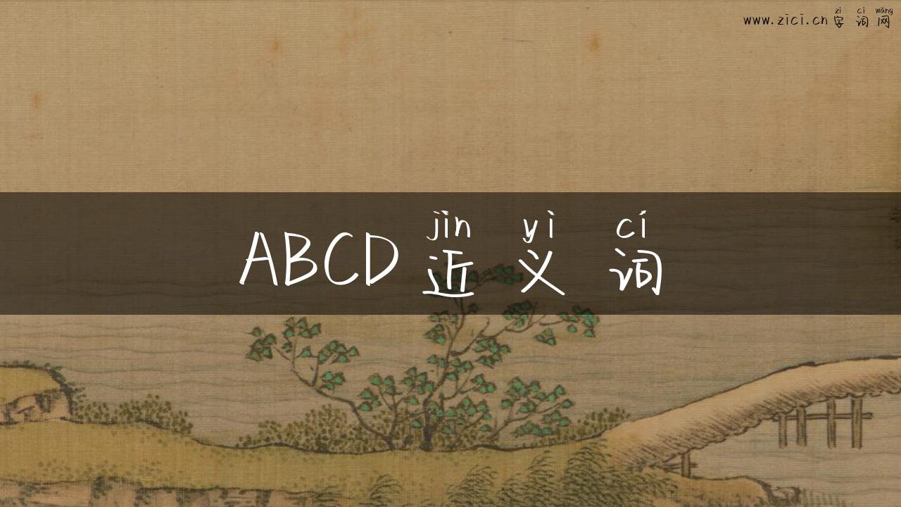 ABCD近义词