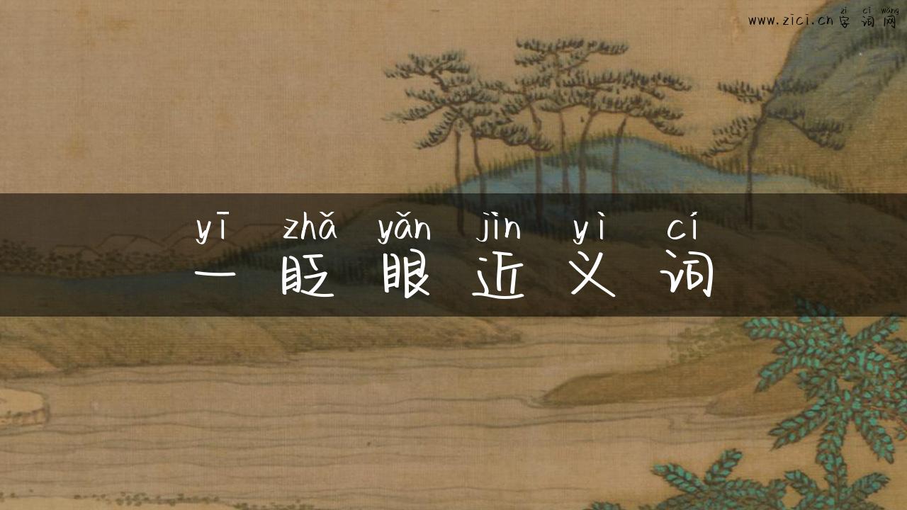 一眨眼近义词