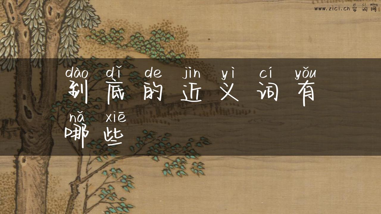 到底的近义词有哪些