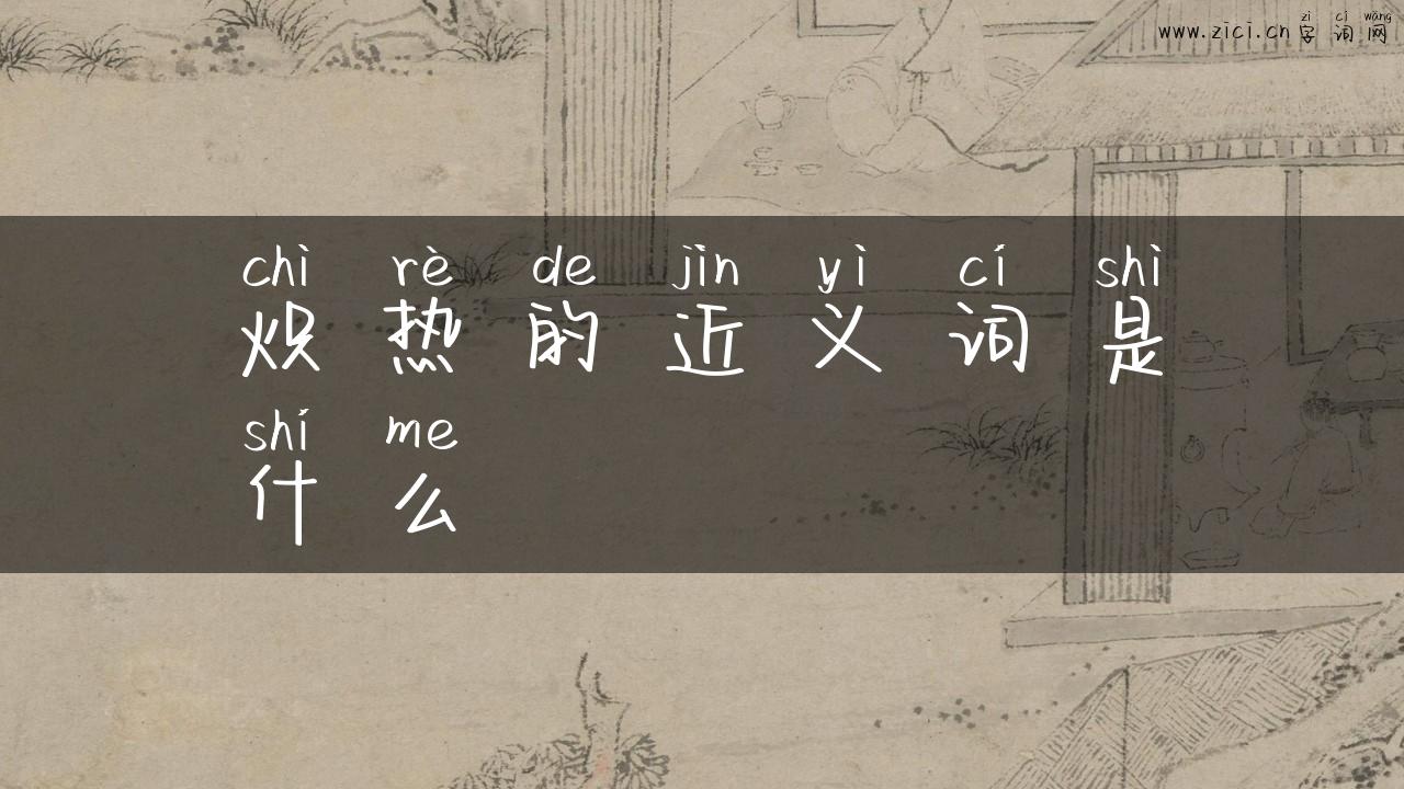炽热的近义词是什么