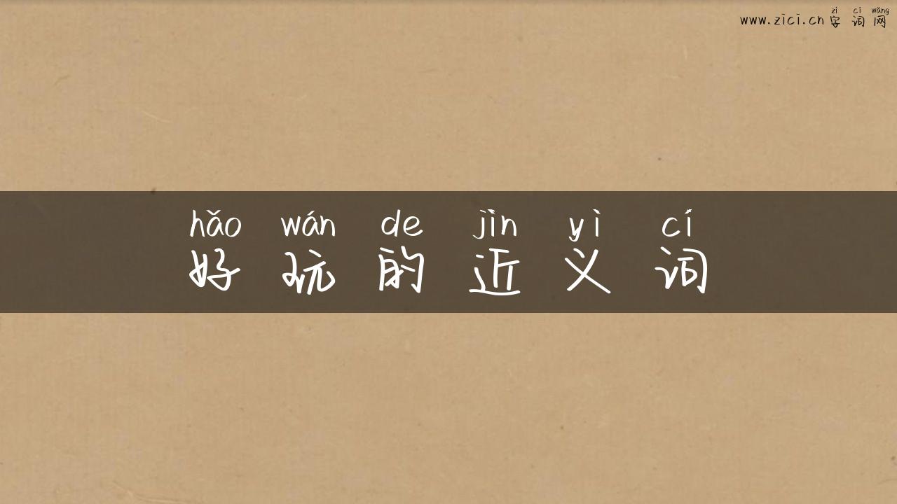 好玩的近义词