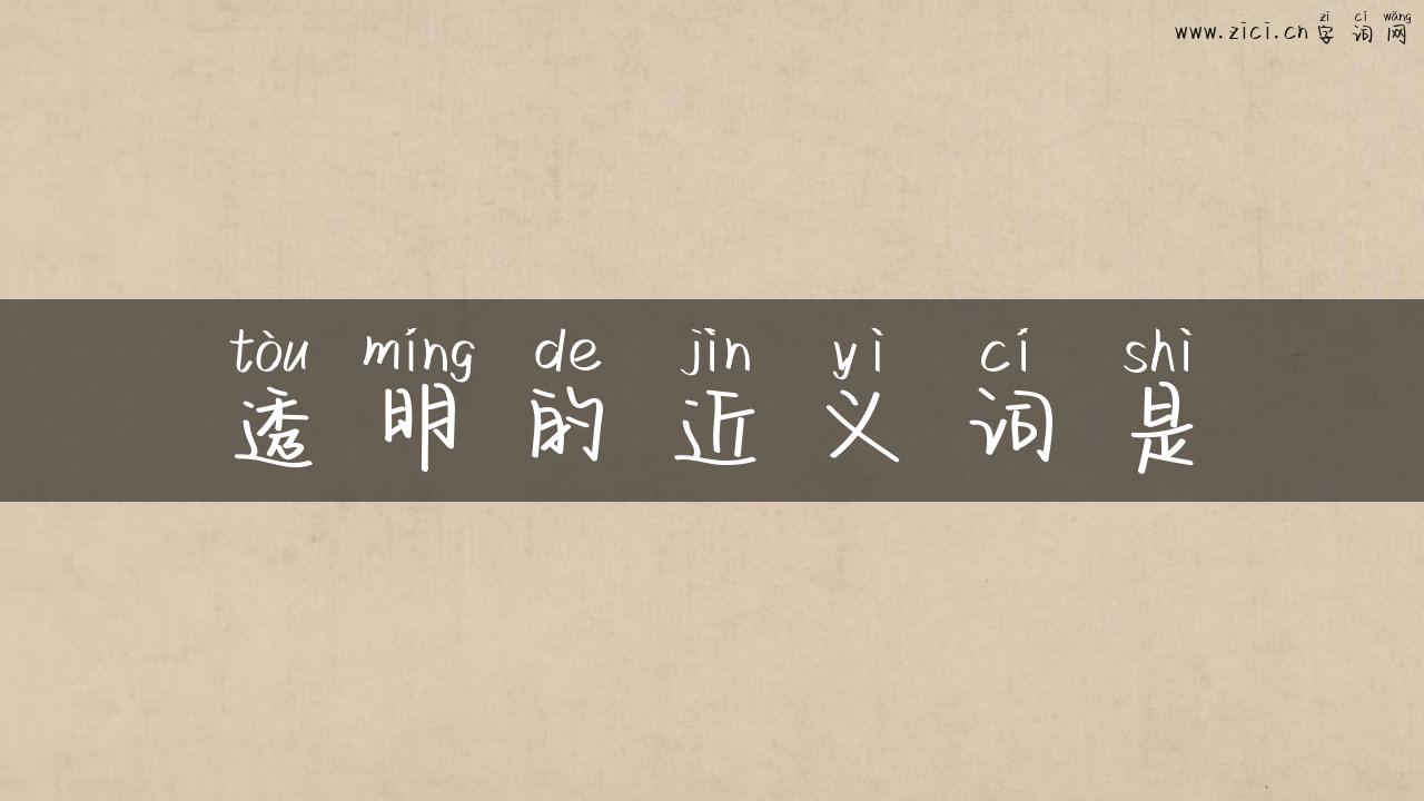 透明的近义词是