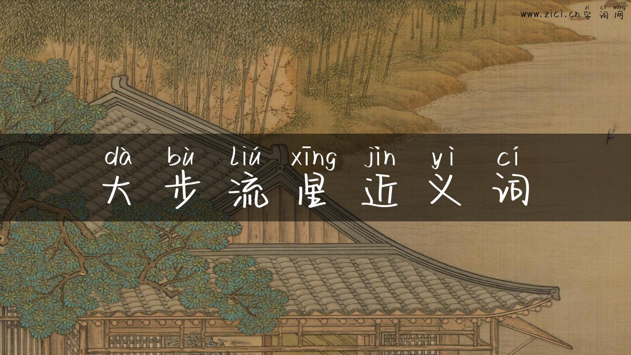 大步流星近义词
