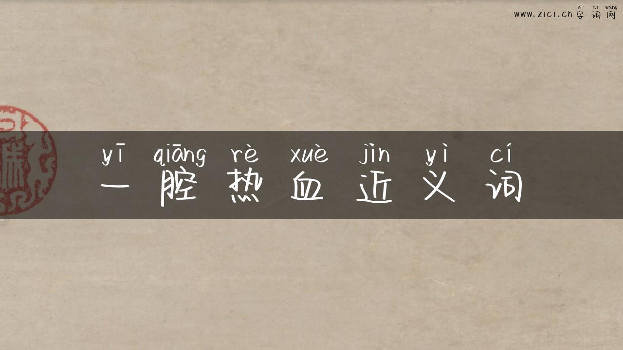 一腔热血近义词