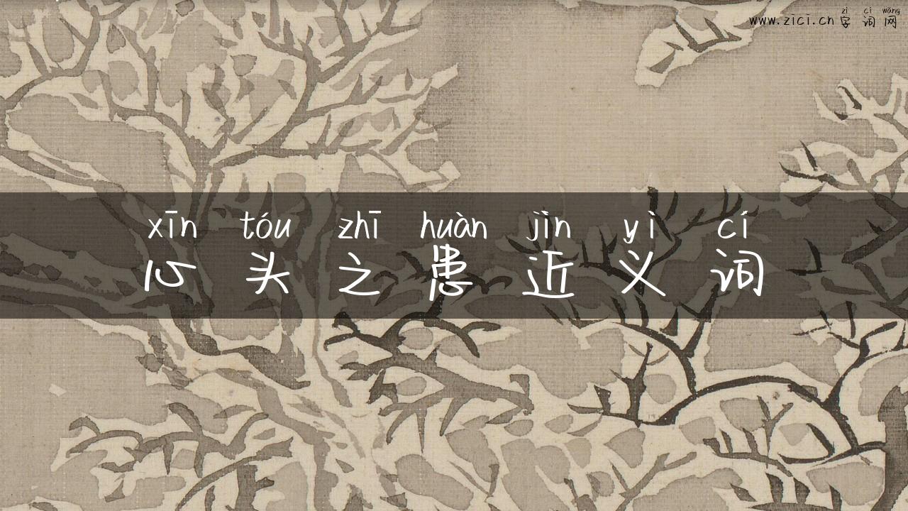 心头之患近义词