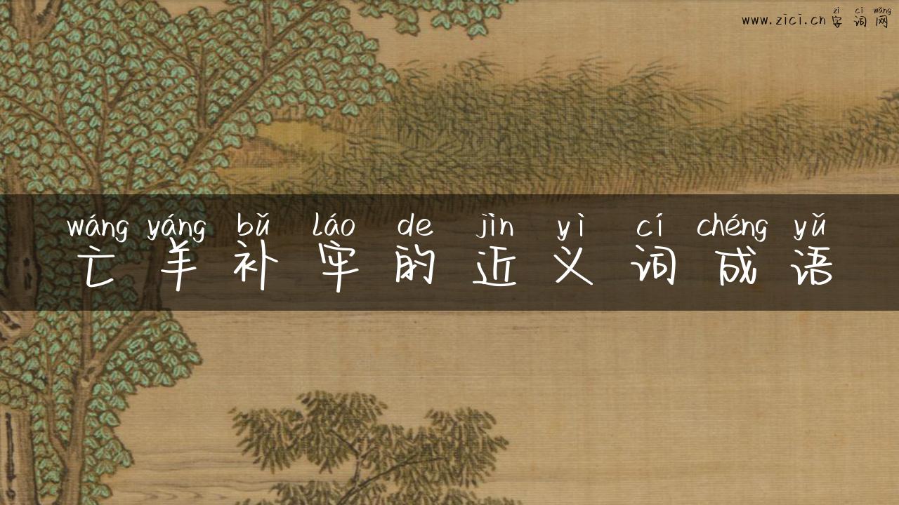亡羊补牢的近义词成语