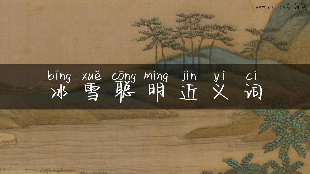 冰雪聪明近义词
