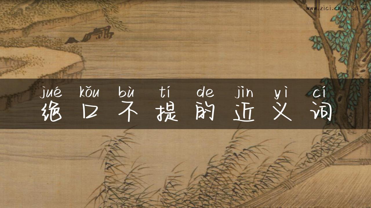 绝口不提的近义词