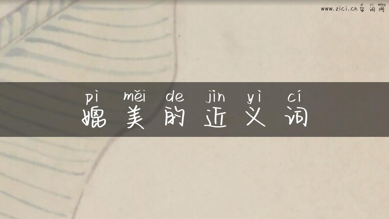 媲美的近义词