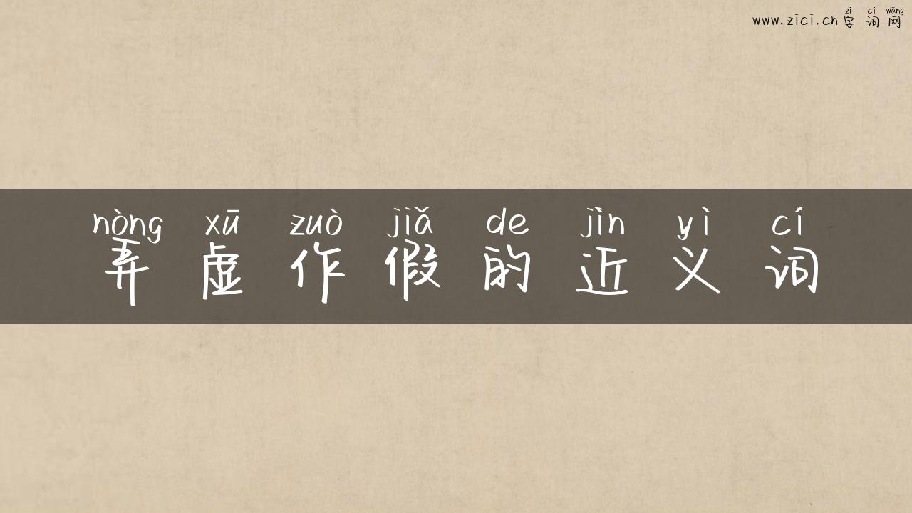 弄虚作假的近义词
