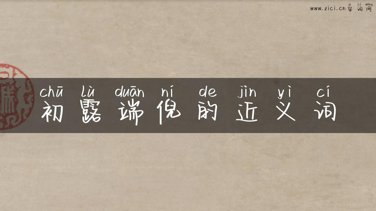 初露端倪的近义词
