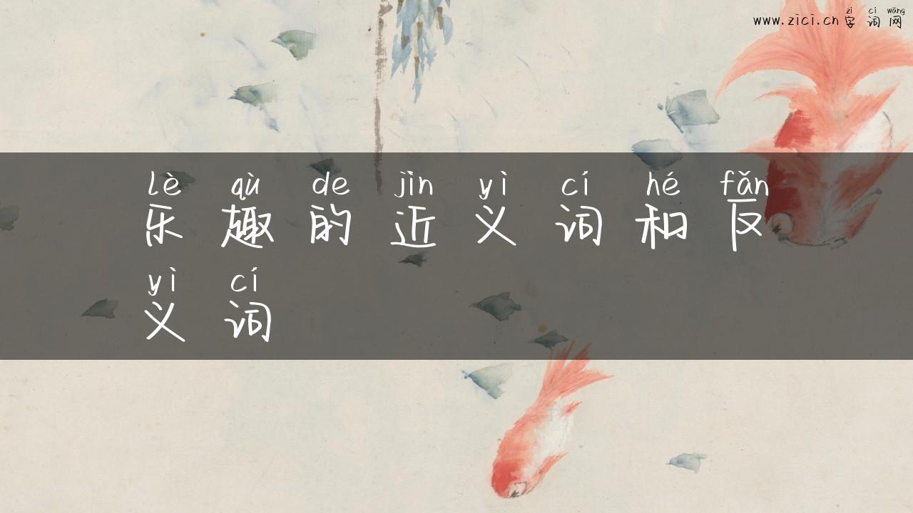 乐趣的近义词和反义词