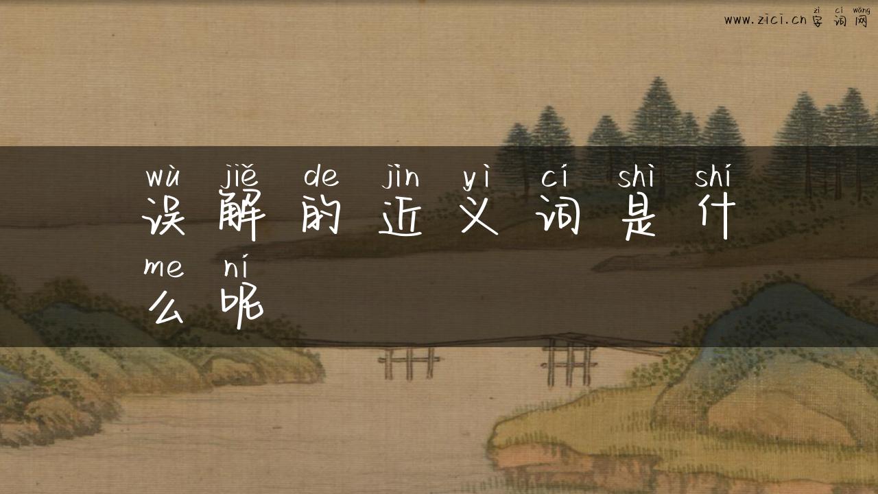 误解的近义词是什么呢