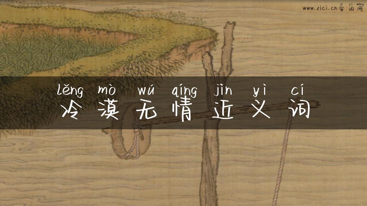 冷漠无情近义词