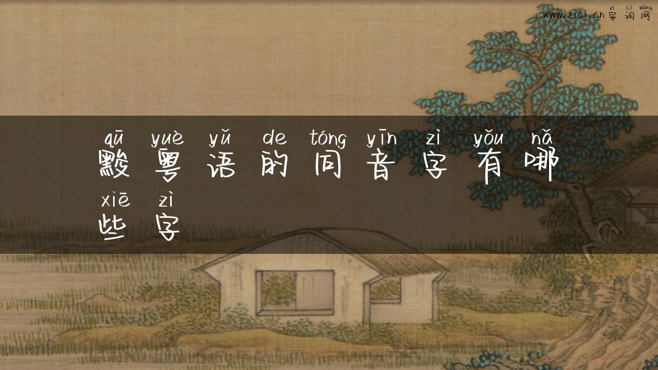 黢粤语的同音字有哪些字