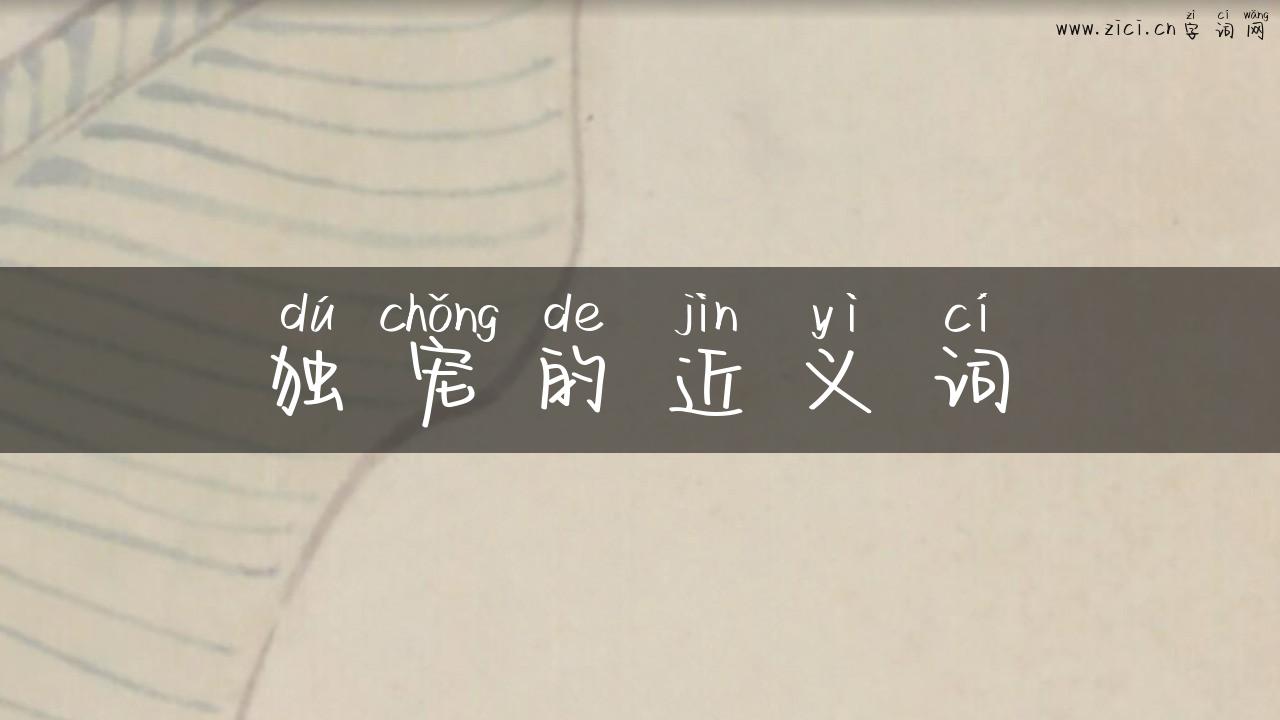独宠的近义词