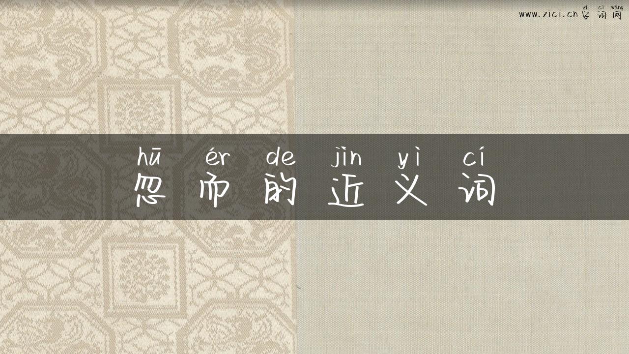 忽而的近义词