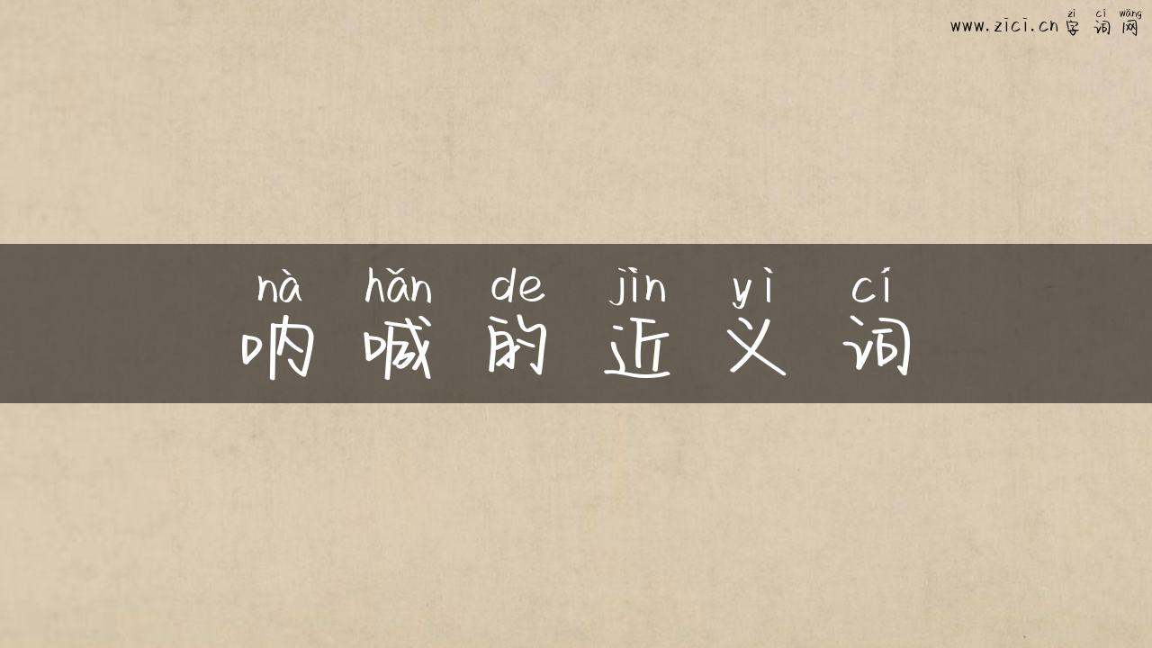 呐喊的近义词