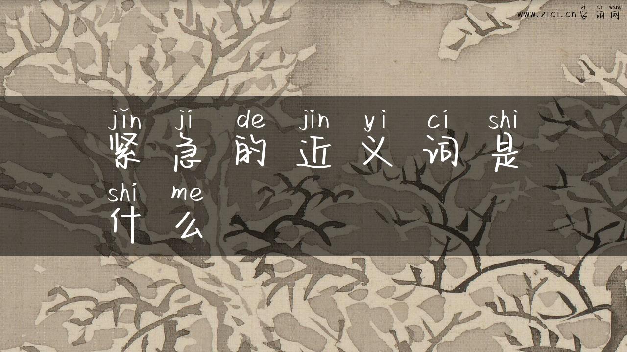 紧急的近义词是什么