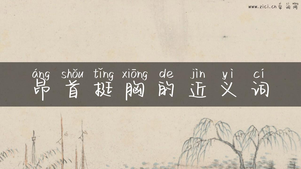 昂首挺胸的近义词