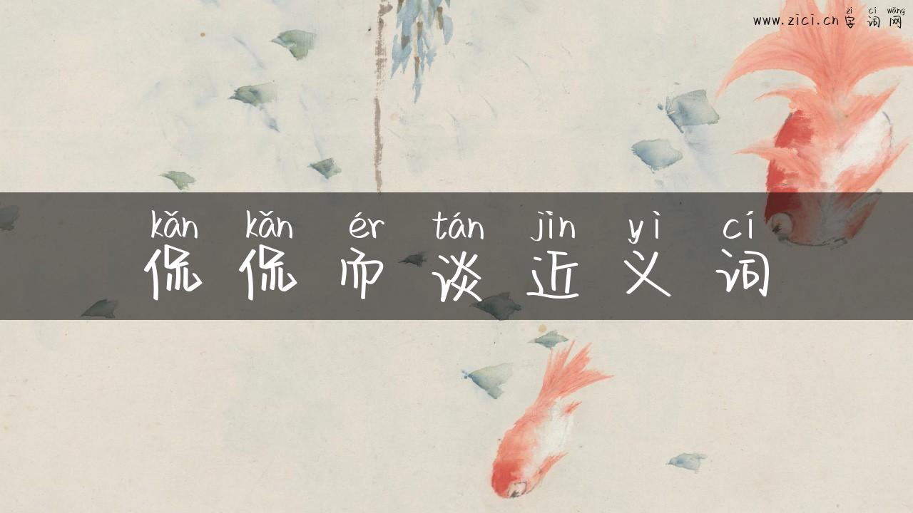侃侃而谈近义词