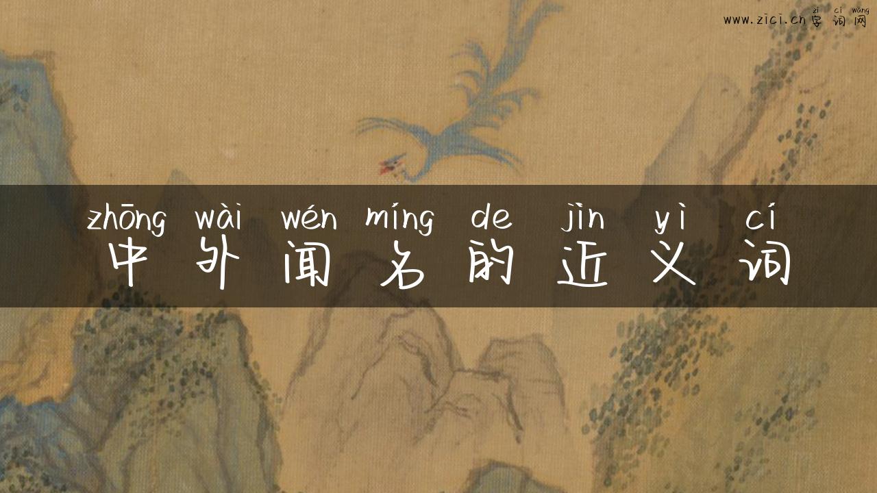 中外闻名的近义词