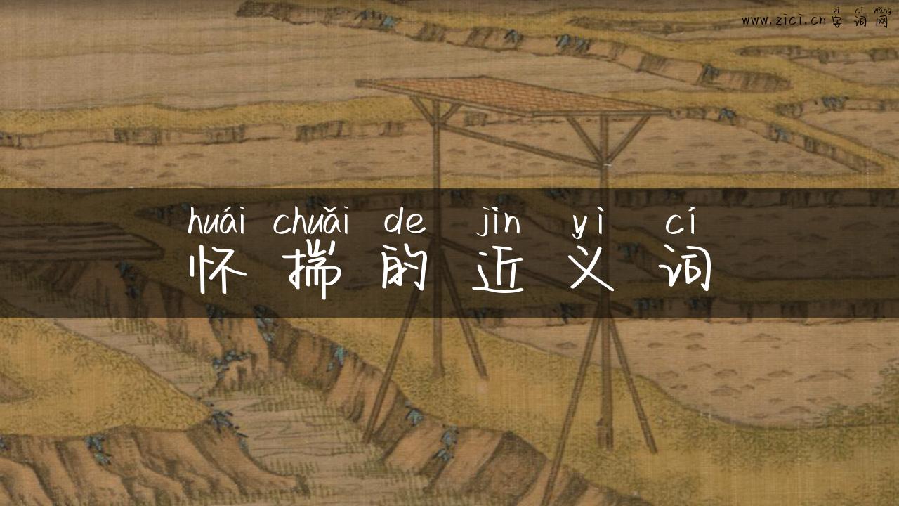 怀揣的近义词