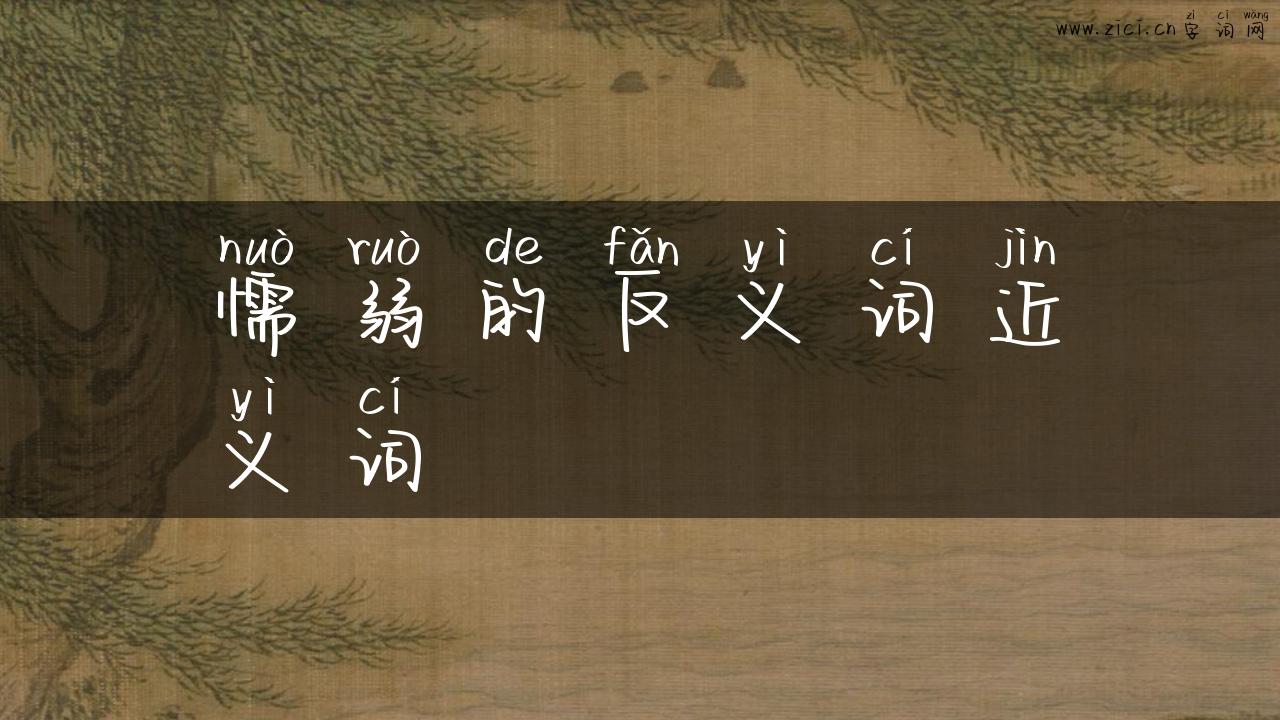 懦弱的反义词近义词