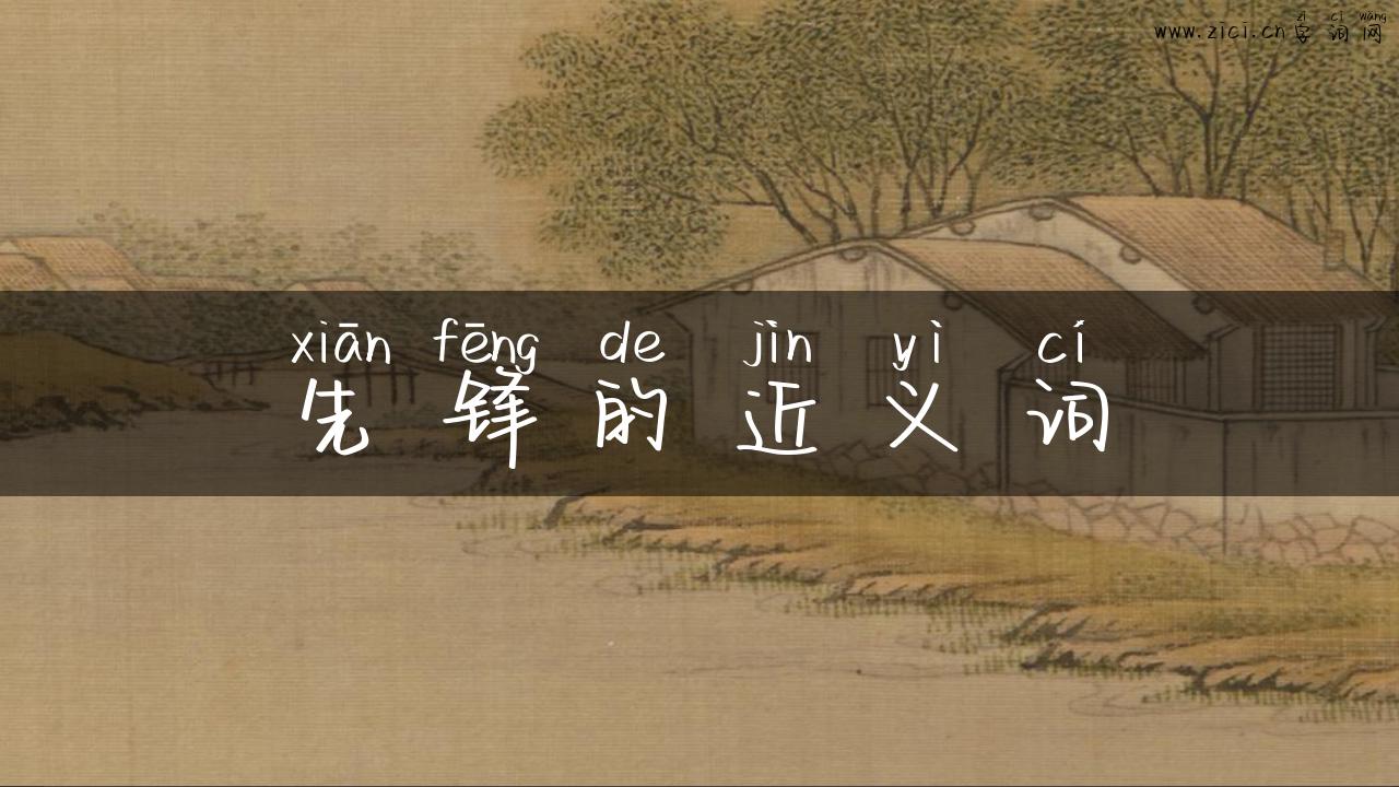 先锋的近义词