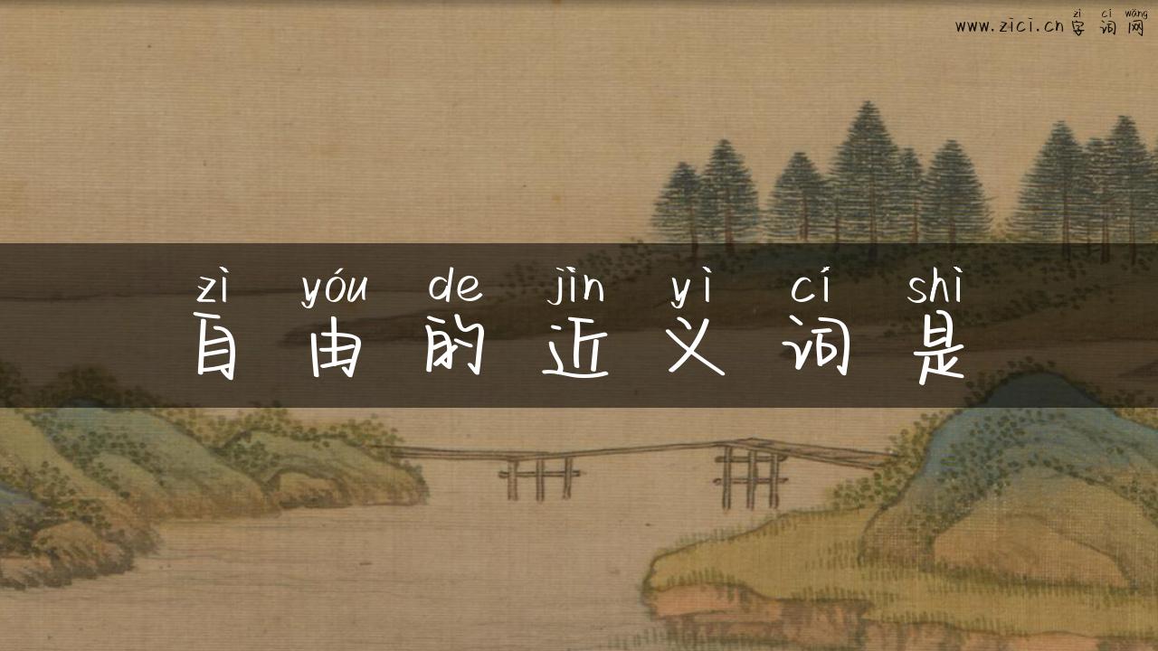 自由的近义词是